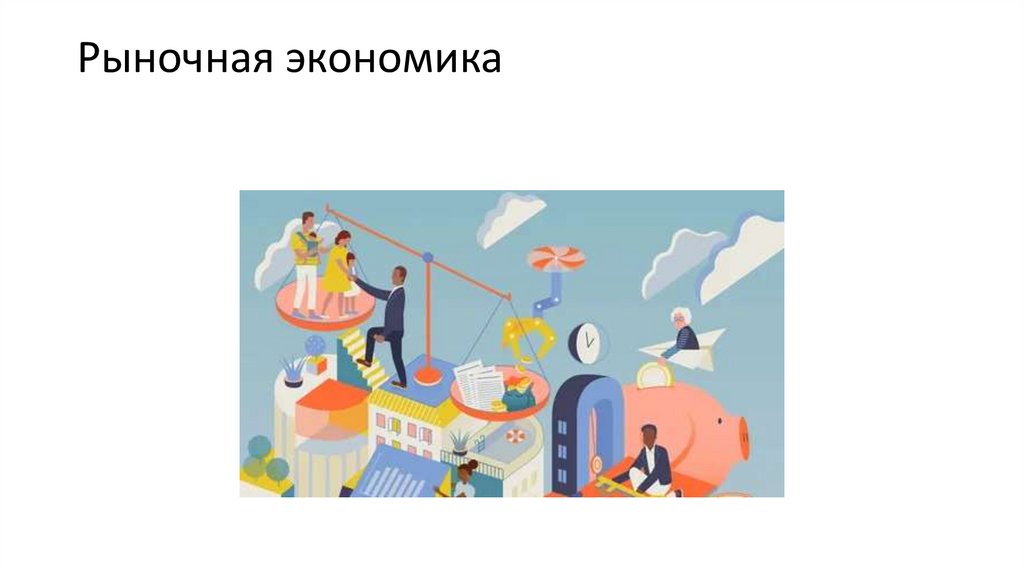 Рыночная экономика