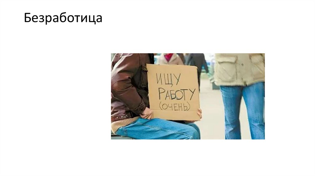 Безработица