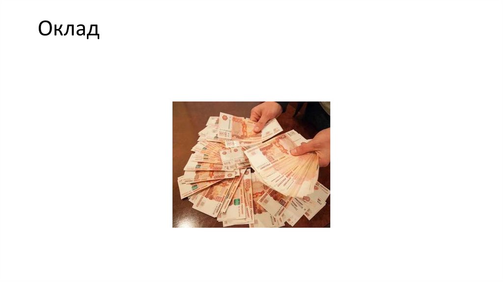 Оклад