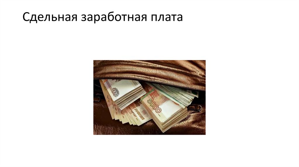 Сдельная заработная плата