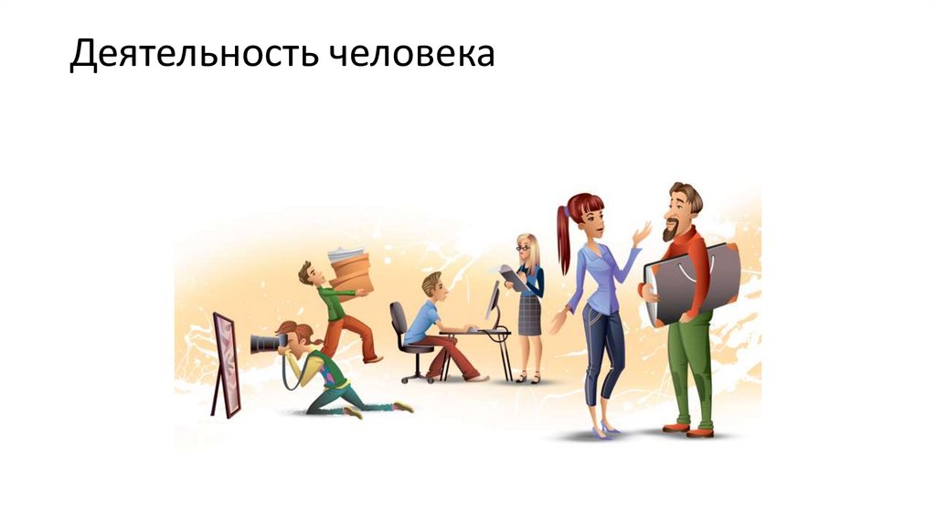 Деятельность человека