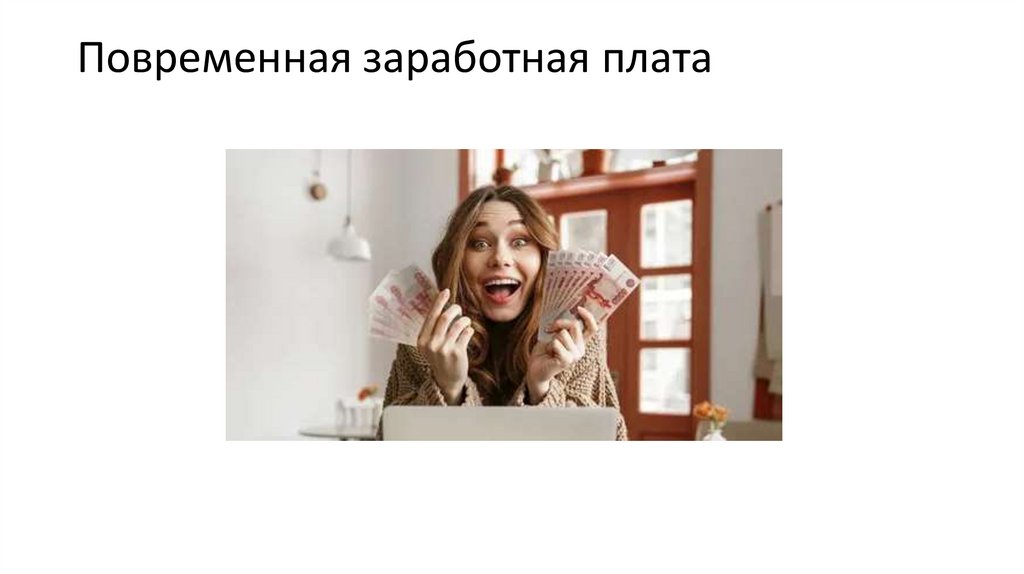 Повременная заработная плата