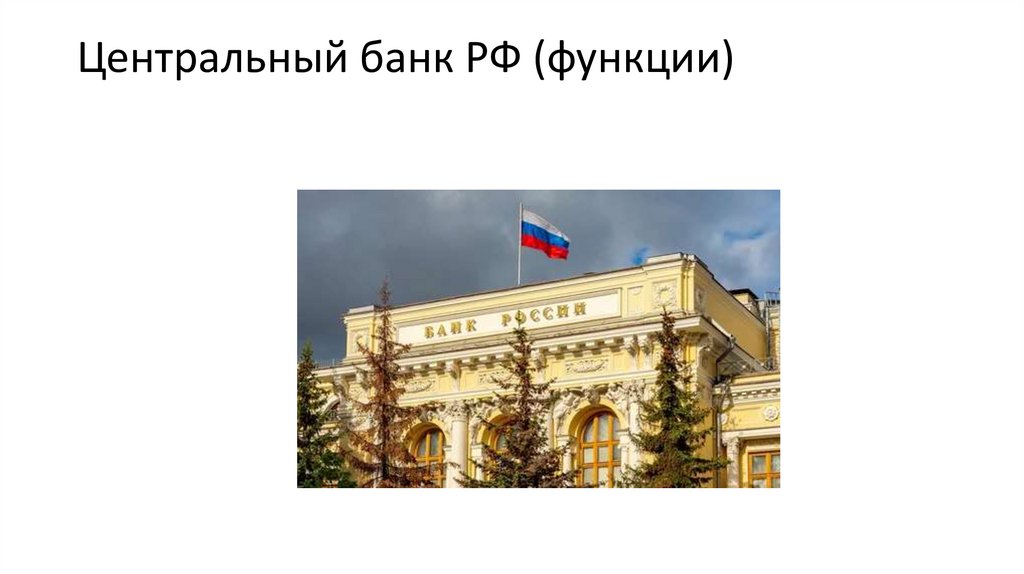 Центральный банк РФ (функции)