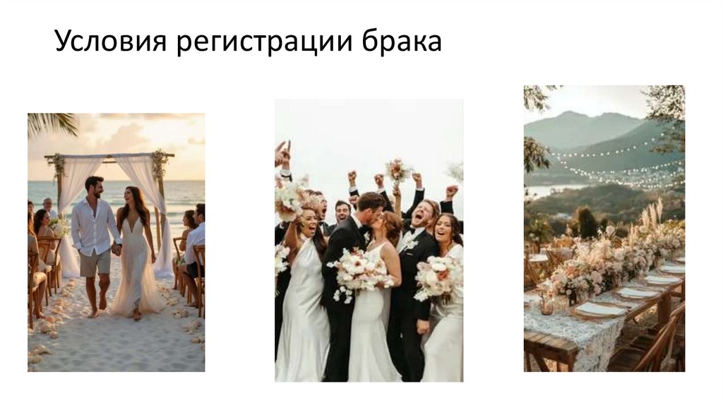 Условия регистрации брака