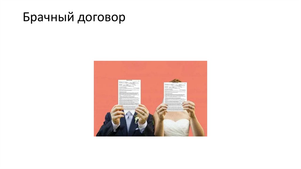 Брачный договор