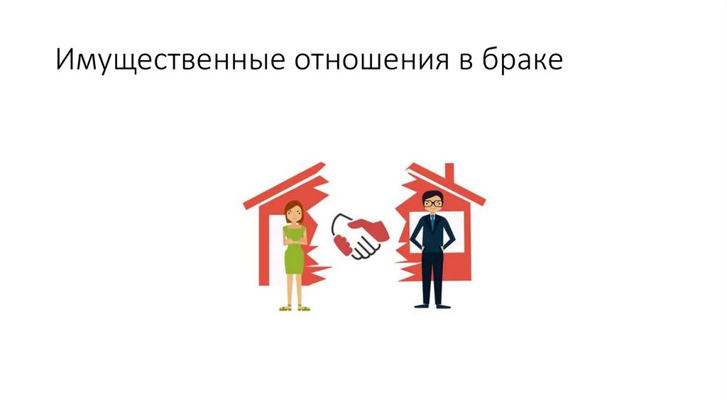 Имущественные отношения в браке
