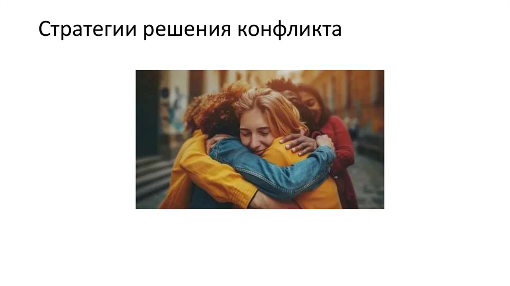Стратегии решения конфликта