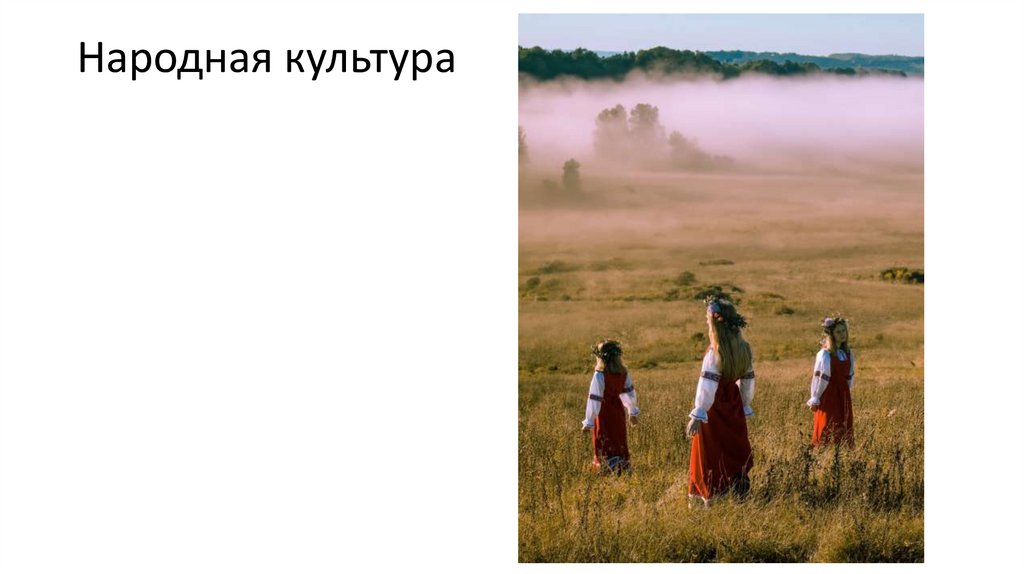 Народная культура