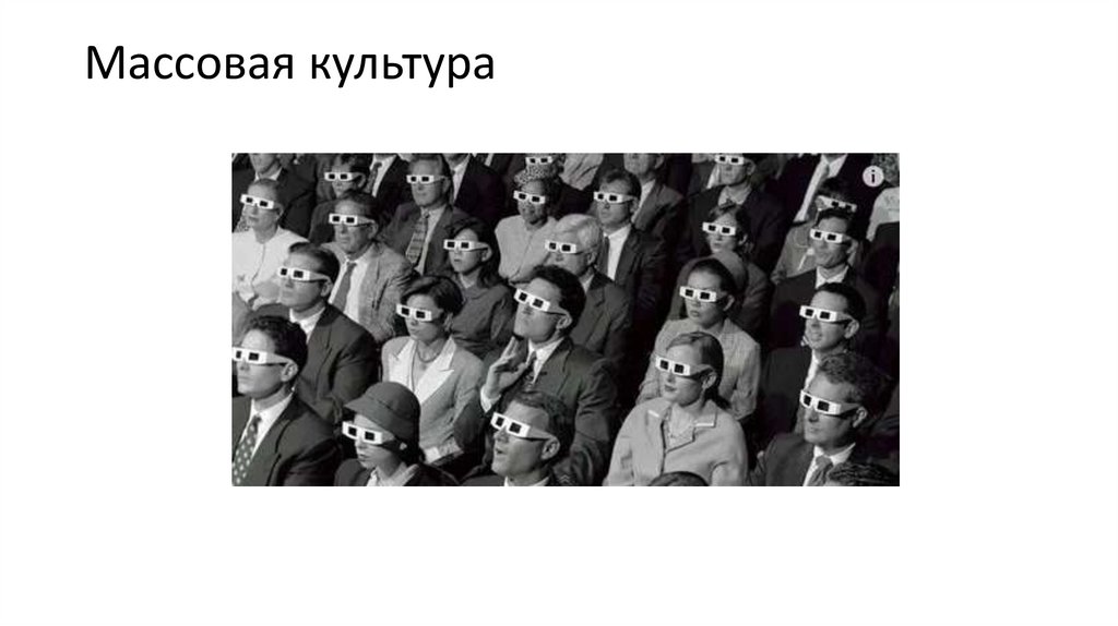 Массовая культура