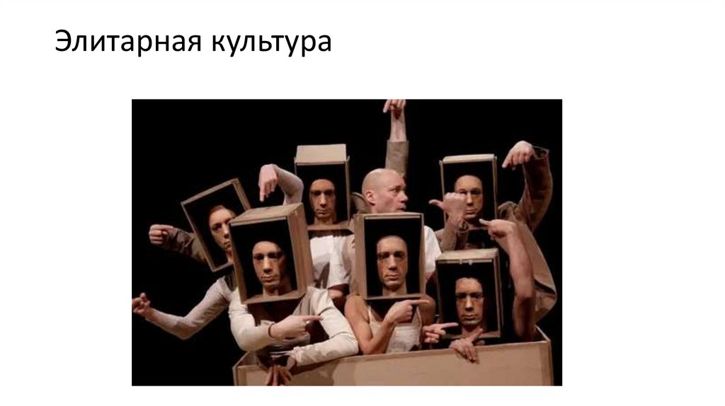 Элитарная культура