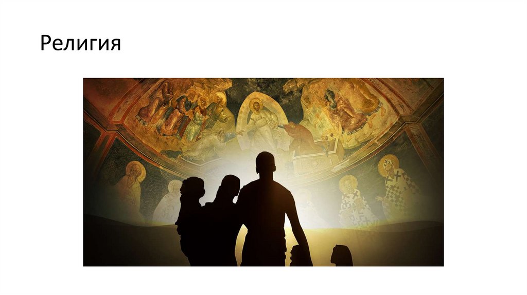 Религия