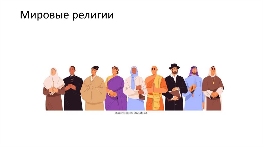 Мировые религии