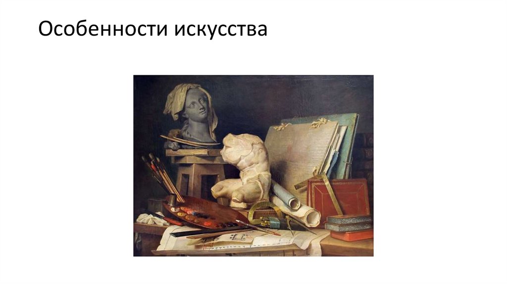 Особенности искусства