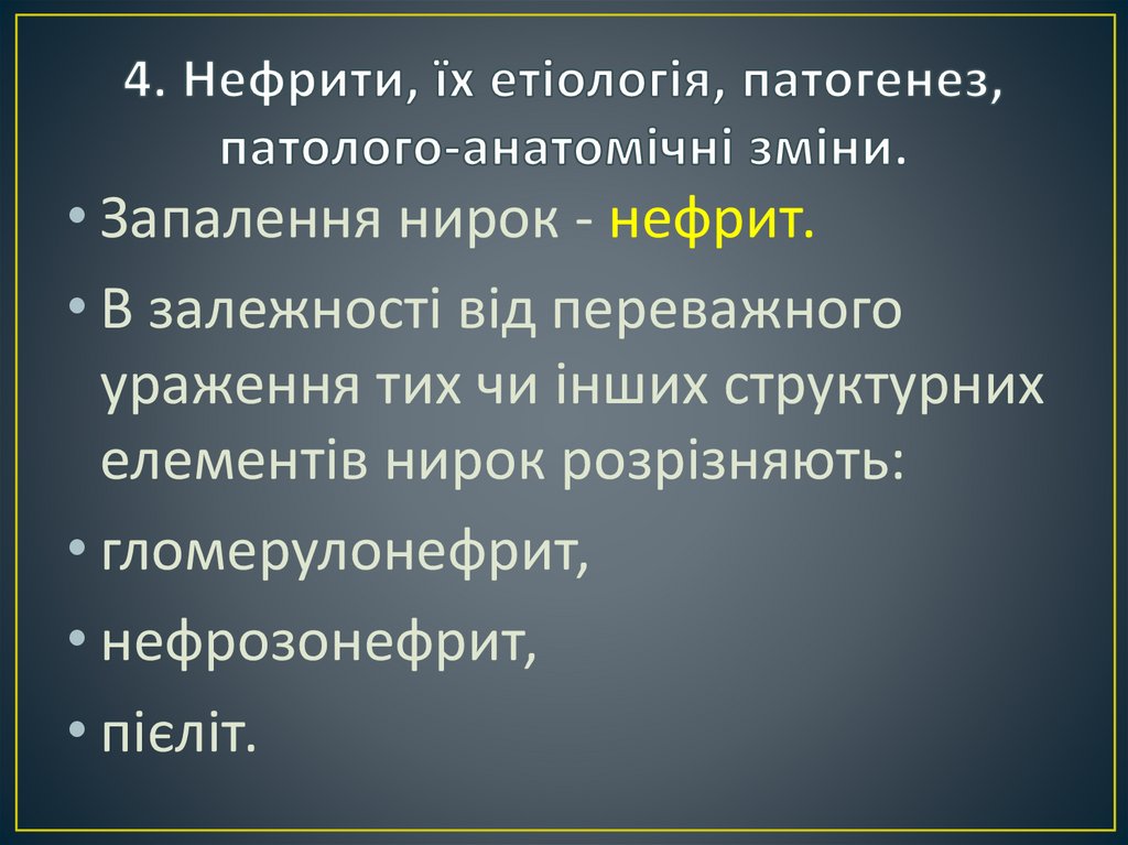 4. Нефрити, їх етіологія, патогенез, патолого-анатомічні зміни.