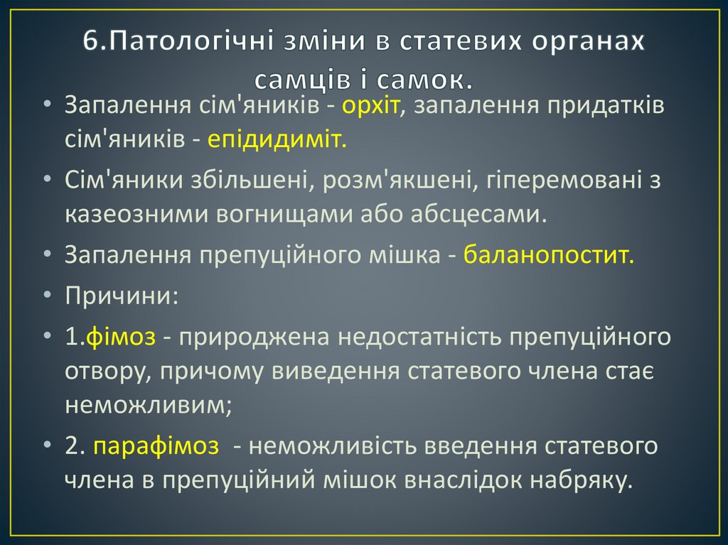 6.Патологічні зміни в статевих органах самців і самок.