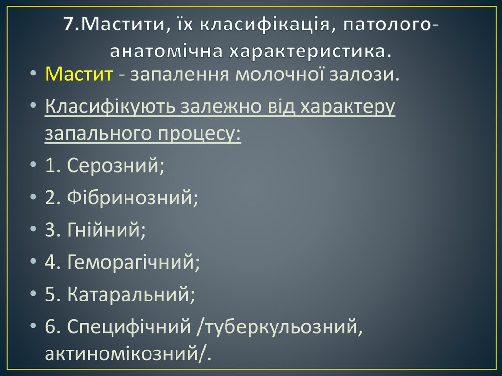 7.Мастити, їх класифікація, патолого-анатомічна характеристика.