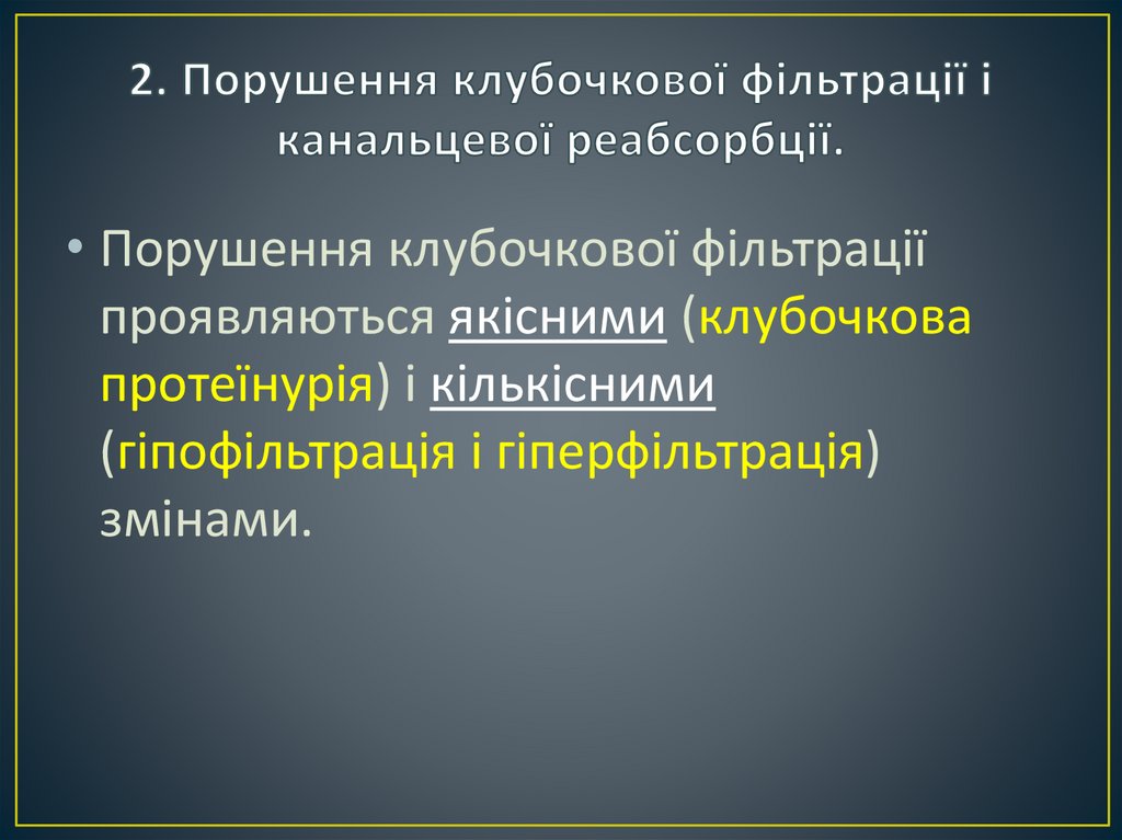 2. Порушення клубочкової фільтрації і канальцевої реабсорбції.