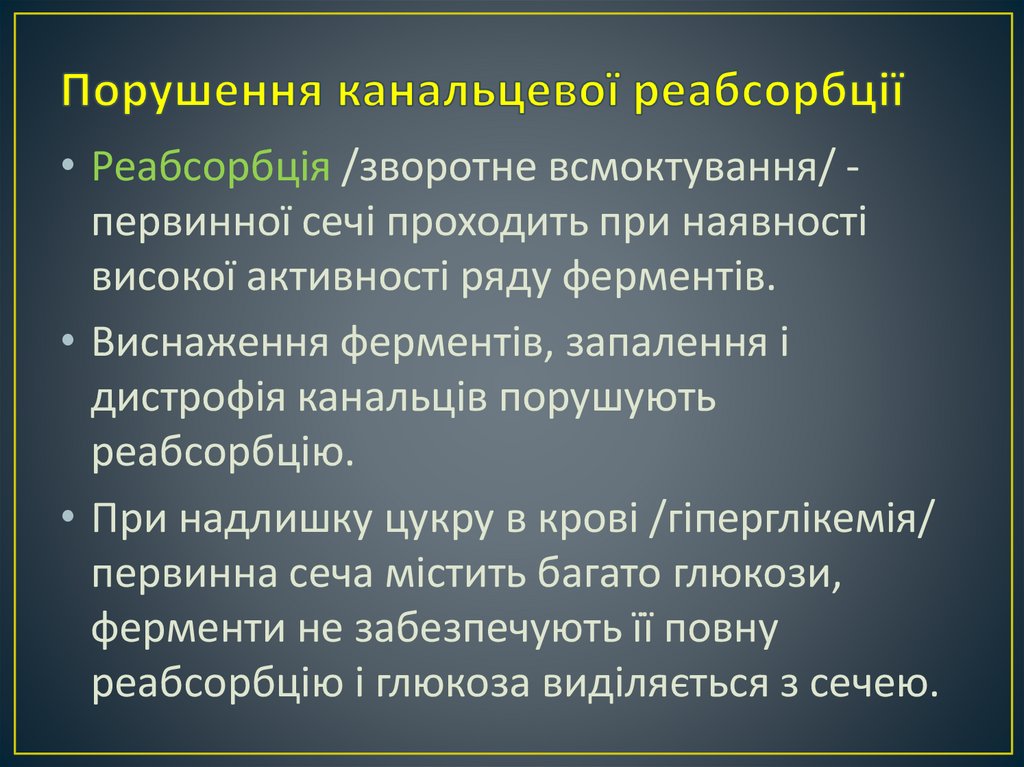 Порушення канальцевої реабсорбції