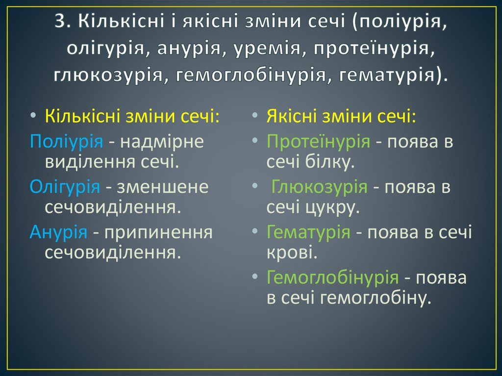 3. Кількісні і якісні зміни сечі (поліурія, олігурія, анурія, уремія, протеїнурія, глюкозурія, гемоглобінурія, гематурія).