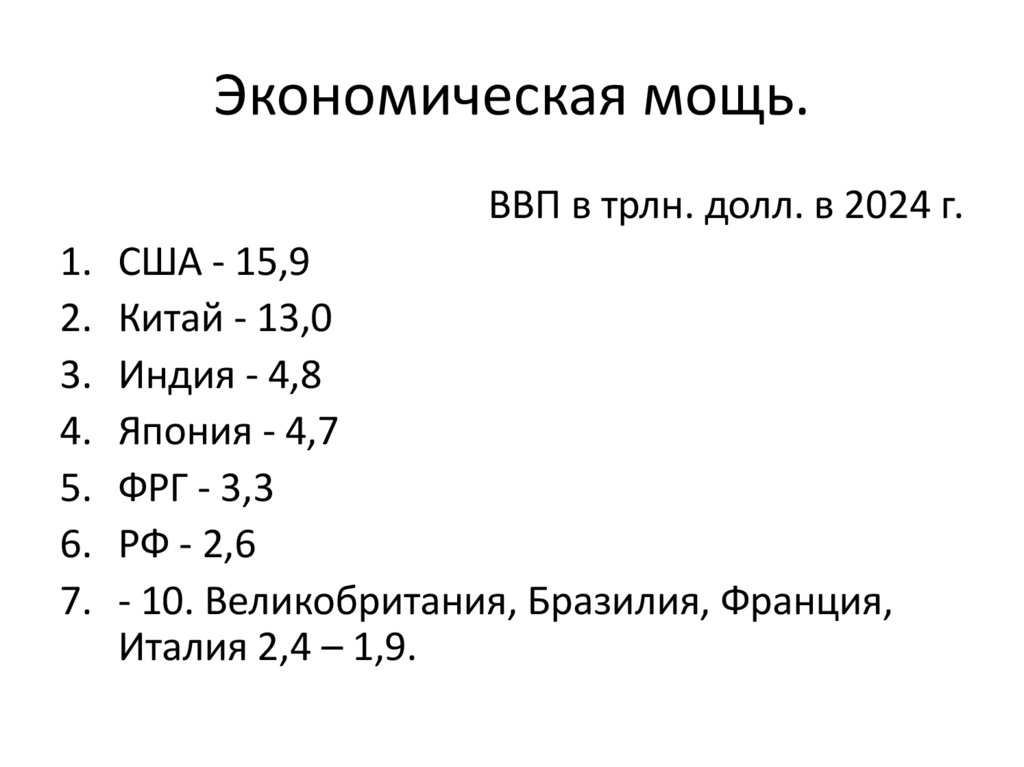 Экономическая мощь.