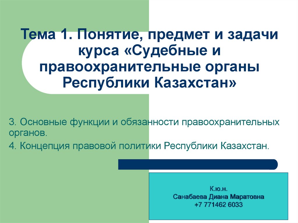 Тема 1. Понятие, предмет и задачи курса «Судебные и правоохранительные органы Республики Казахстан»