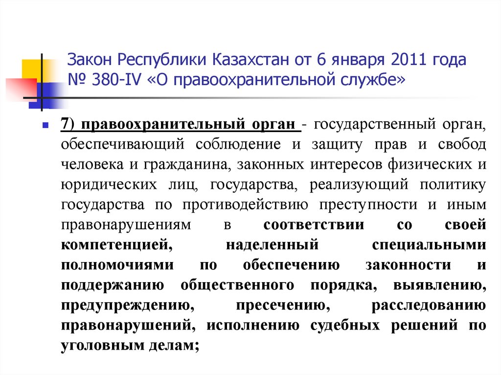 Закон Республики Казахстан от 6 января 2011 года № 380-IV «О правоохранительной службе»