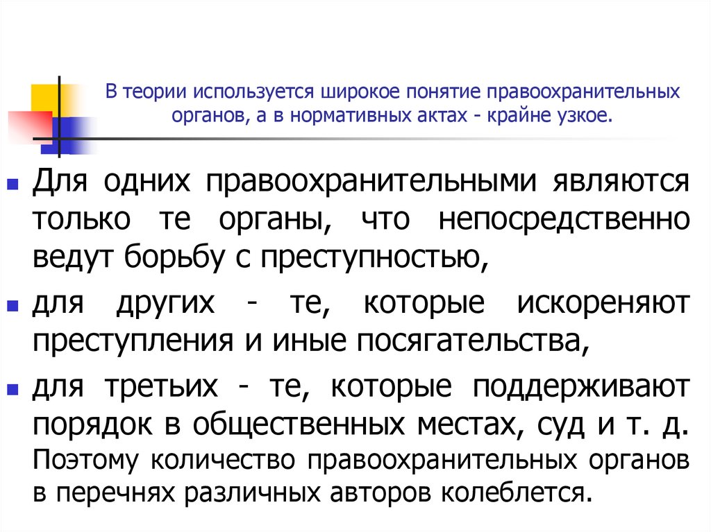 В теории используется широкое понятие правоохранительных органов, а в нормативных актах - крайне узкое.