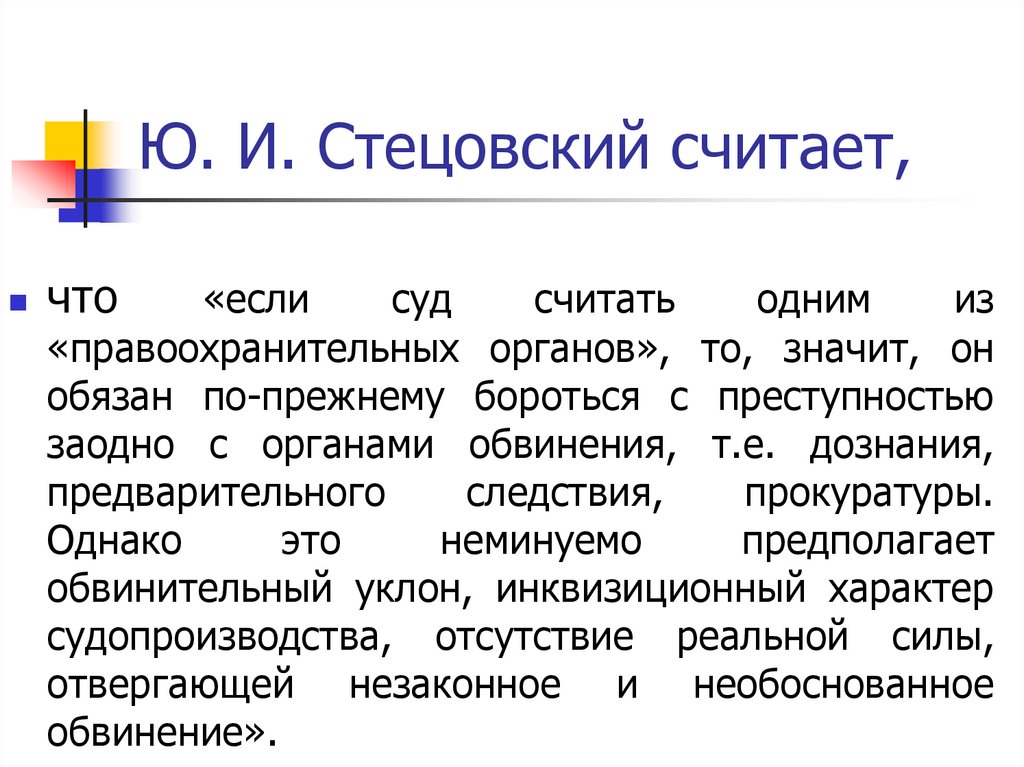 Ю. И. Стецовский считает,