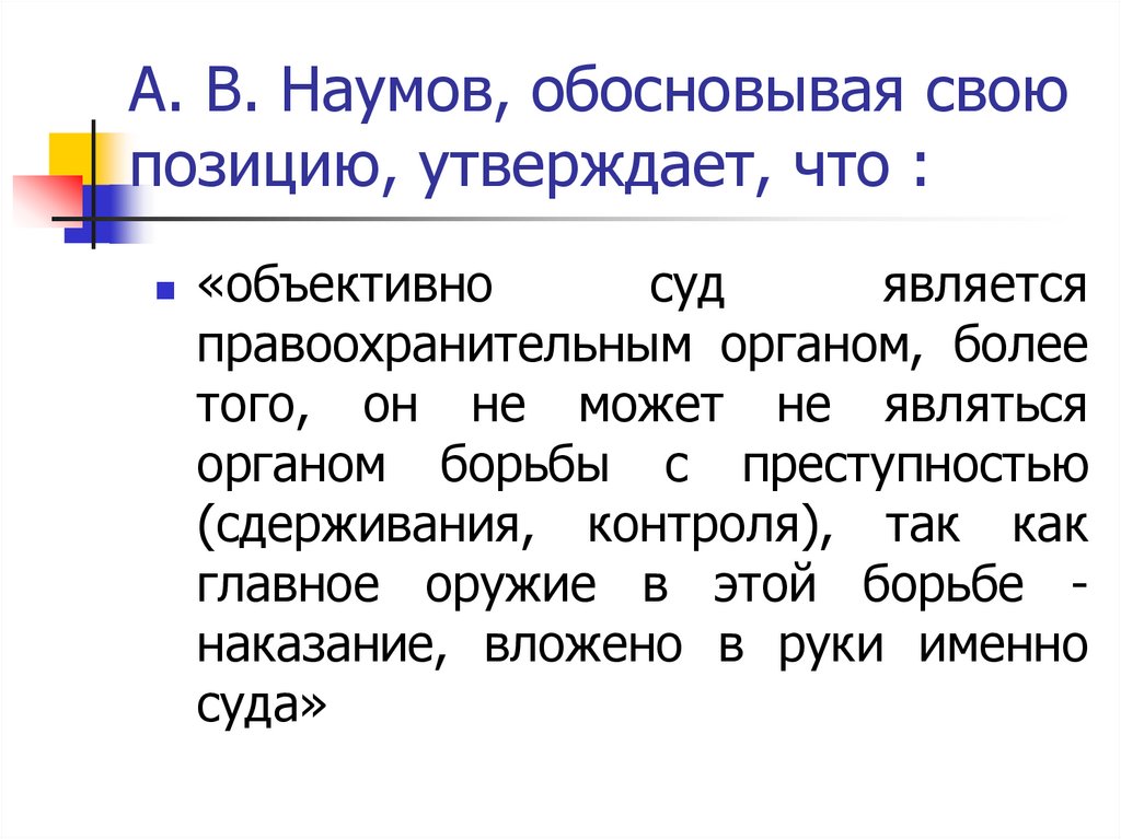 А. В. Наумов, обосновывая свою позицию, утверждает, что :