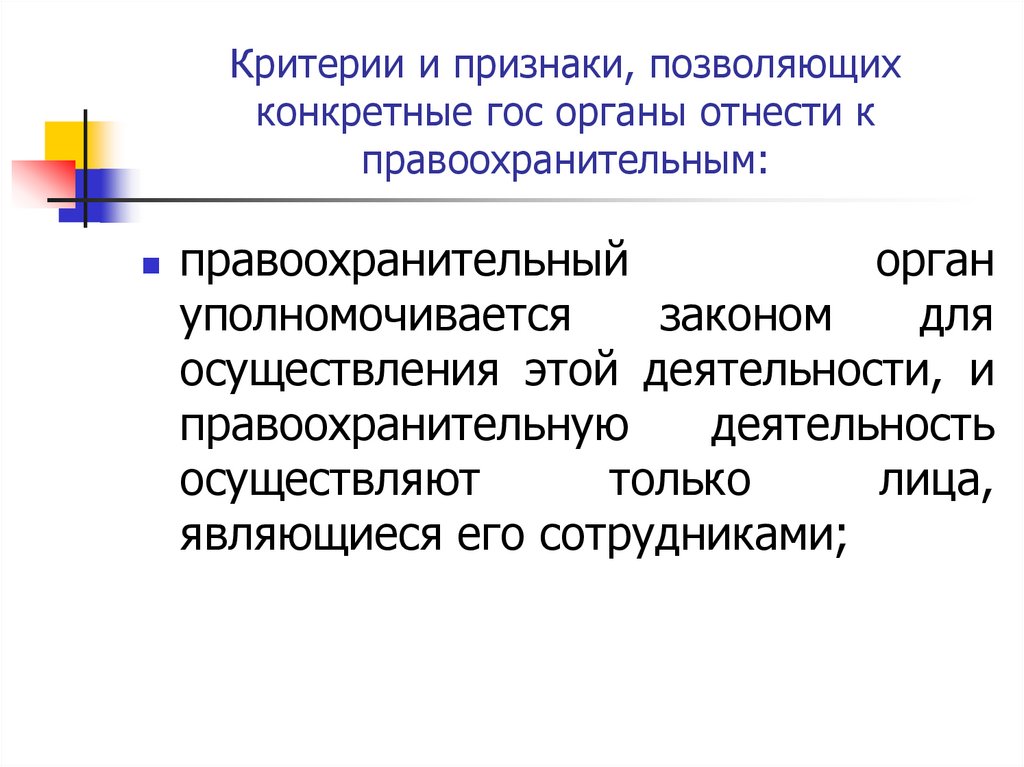 Критерии и признаки, позволяющих конкретные гос органы отнести к правоохранительным: