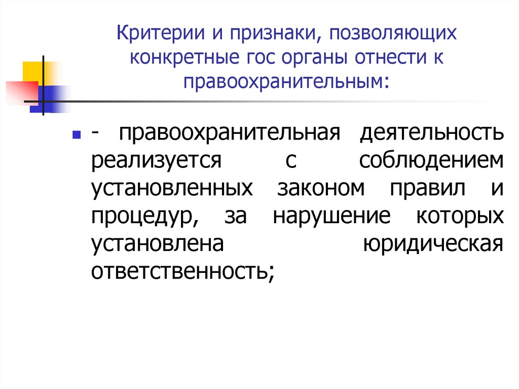 Критерии и признаки, позволяющих конкретные гос органы отнести к правоохранительным: