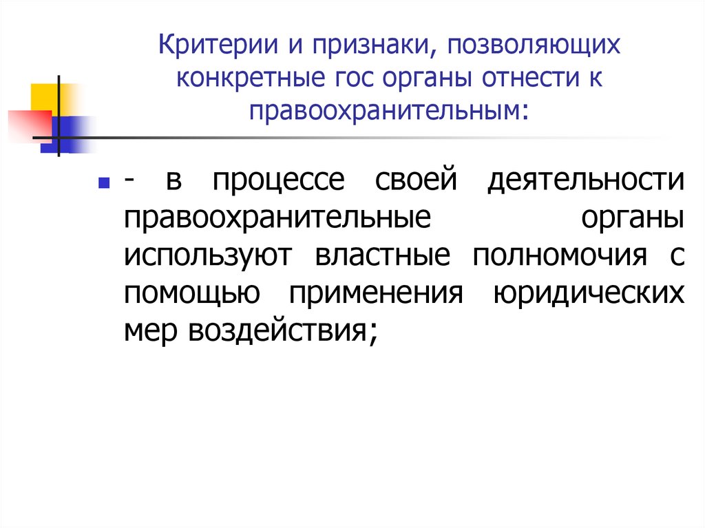 Критерии и признаки, позволяющих конкретные гос органы отнести к правоохранительным: