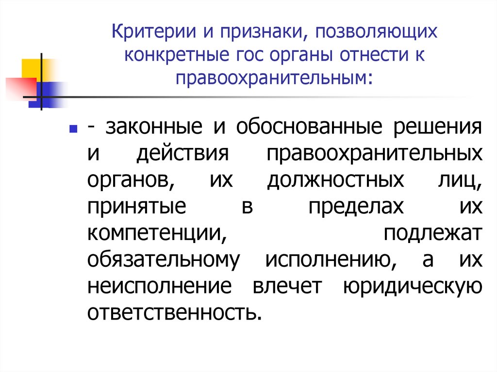 Критерии и признаки, позволяющих конкретные гос органы отнести к правоохранительным: