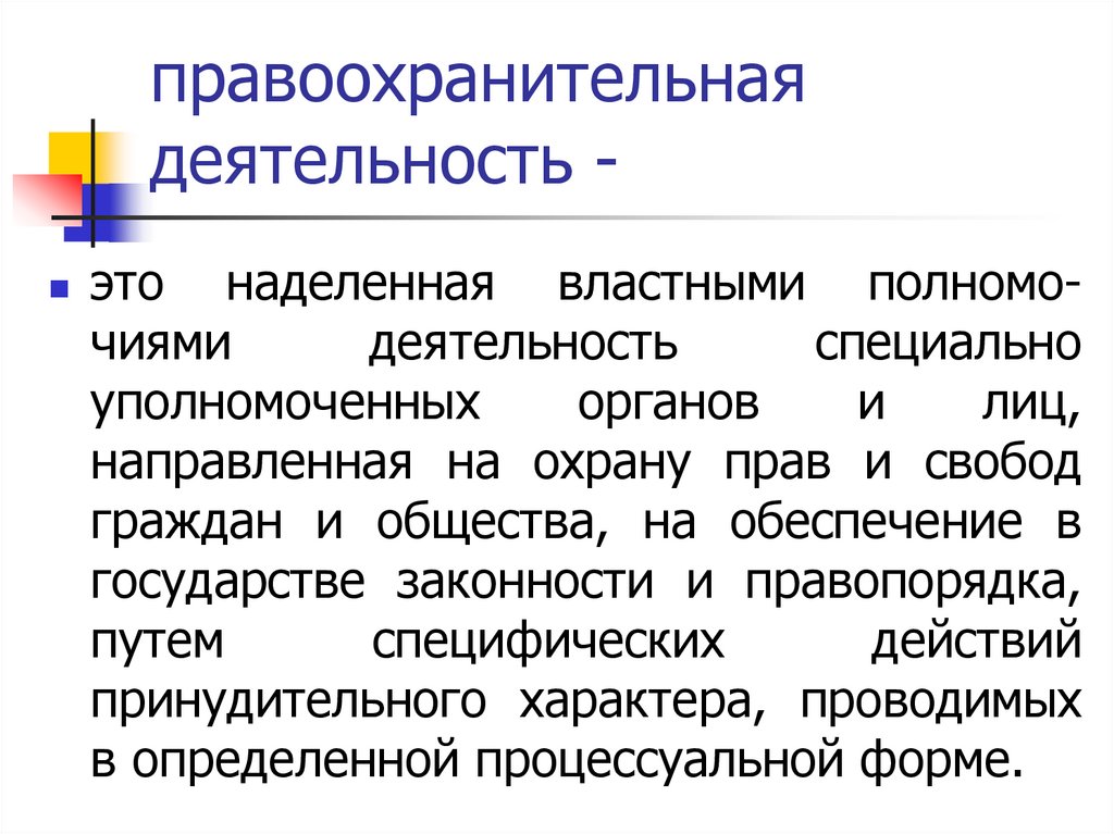 правоохранительная деятельность -