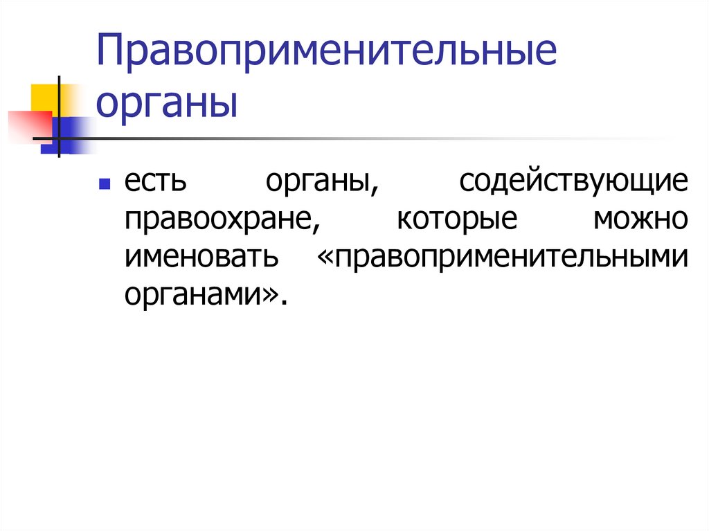 Правоприменительные органы