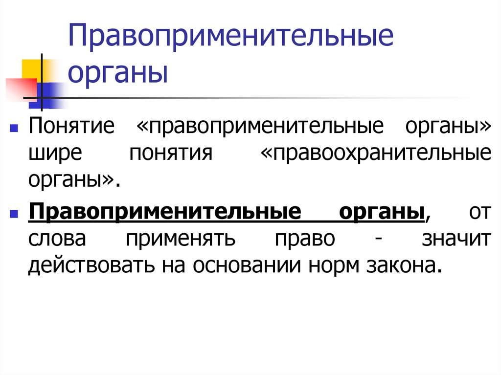 Правоприменительные органы