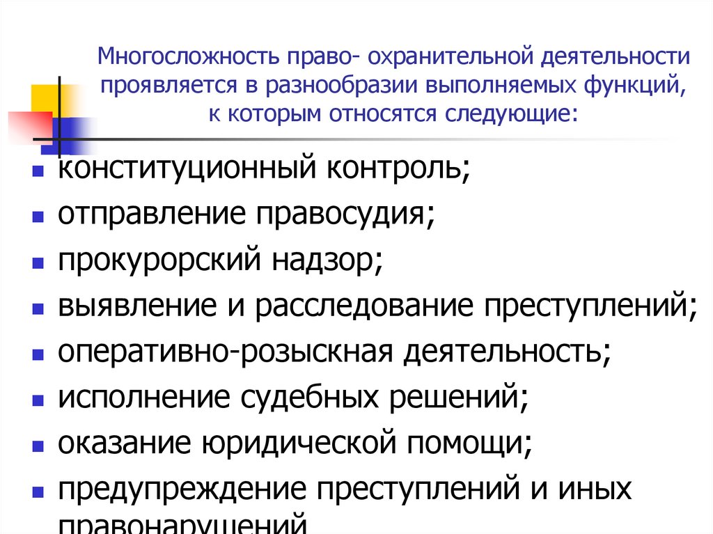 Многосложность право- охранительной деятельности проявляется в разнообразии выполняемых функций, к которым относятся следующие:
