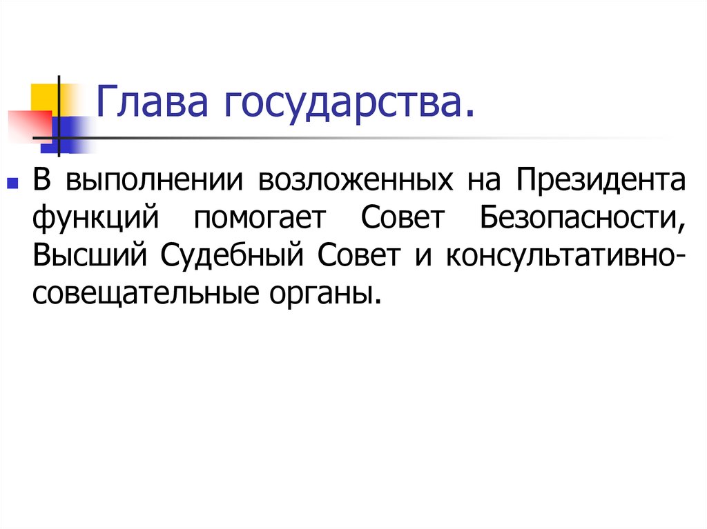 Глава государства.