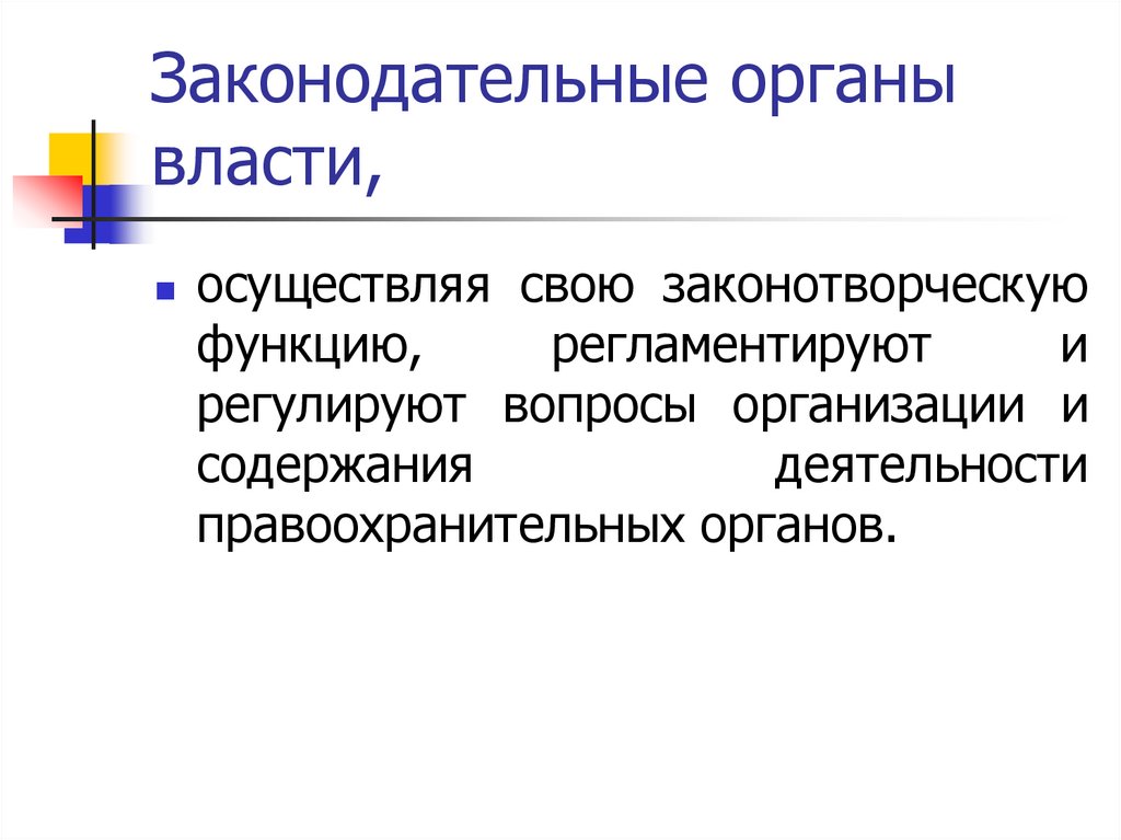 Законодательные органы власти,