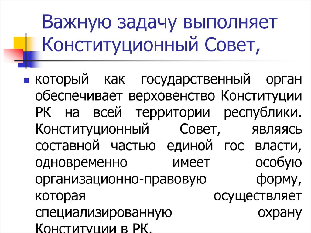 Важную задачу выполняет Конституционный Совет,