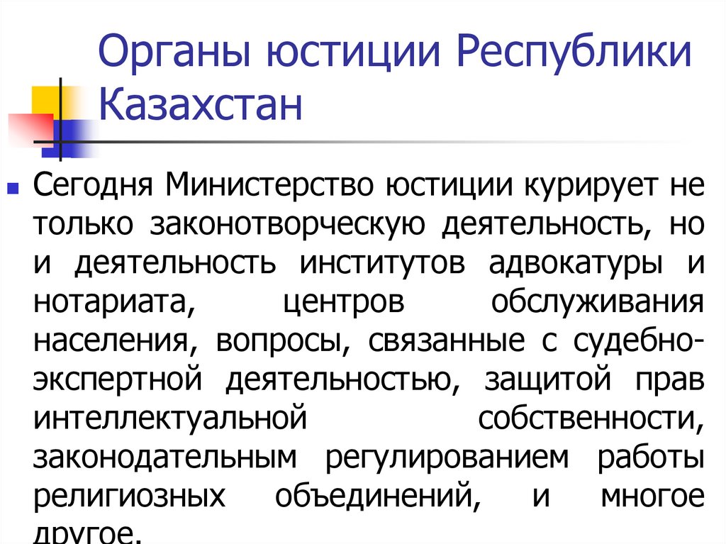 Органы юстиции Республики Казахстан
