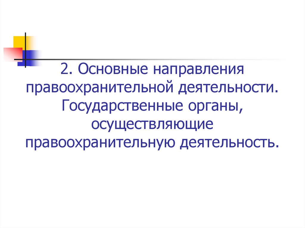 2. Основные направления правоохранительной деятельности. Государственные органы, осуществляющие правоохранительную