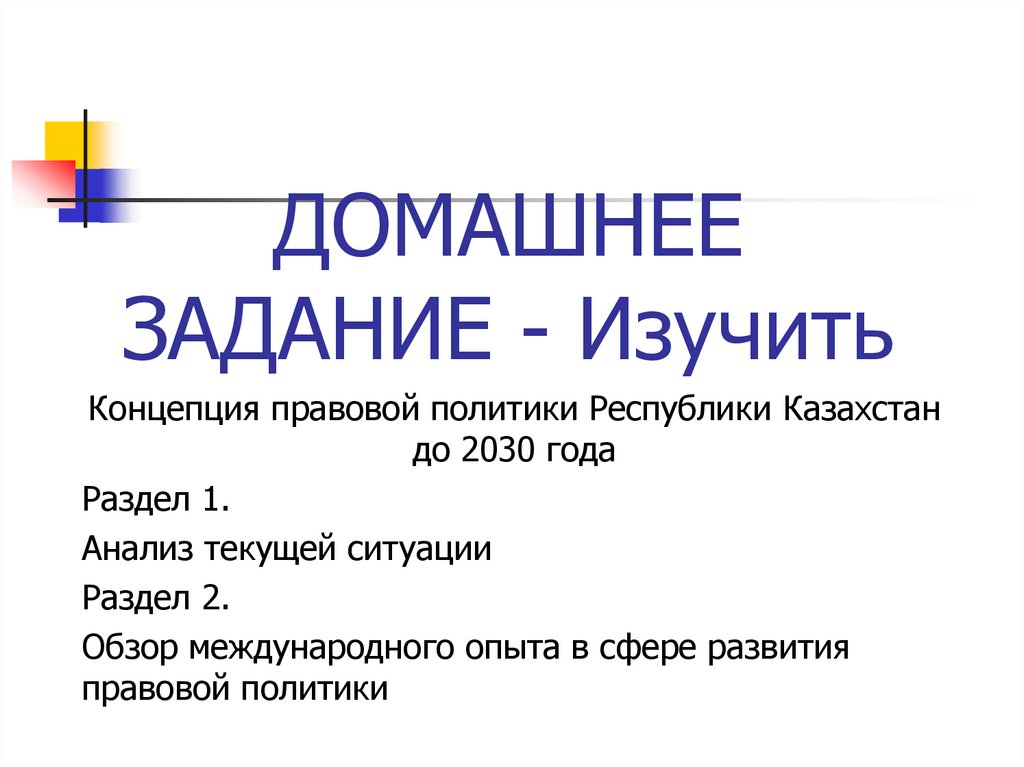 ДОМАШНЕЕ ЗАДАНИЕ - Изучить