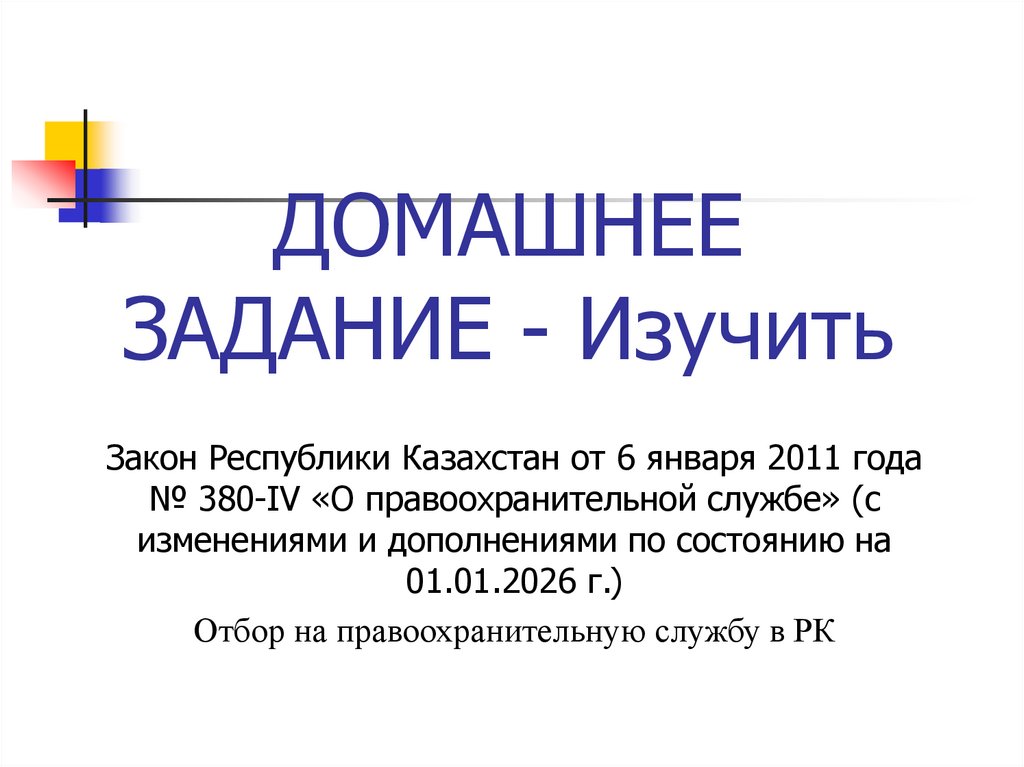 ДОМАШНЕЕ ЗАДАНИЕ - Изучить