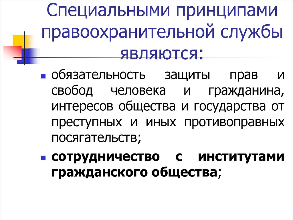 Специальными принципами правоохранительной службы являются: