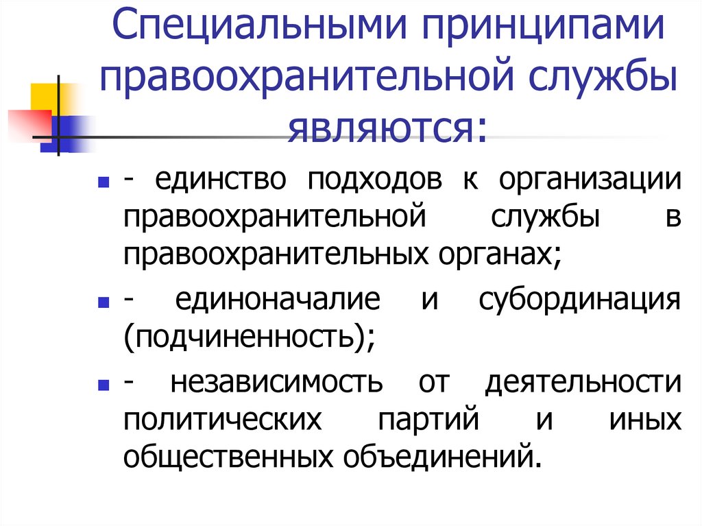 Специальными принципами правоохранительной службы являются: