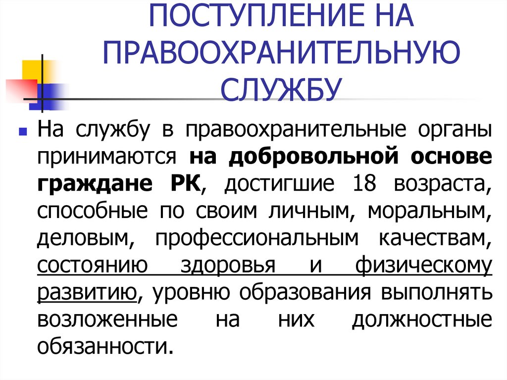 ПОСТУПЛЕНИЕ НА ПРАВООХРАНИТЕЛЬНУЮ СЛУЖБУ