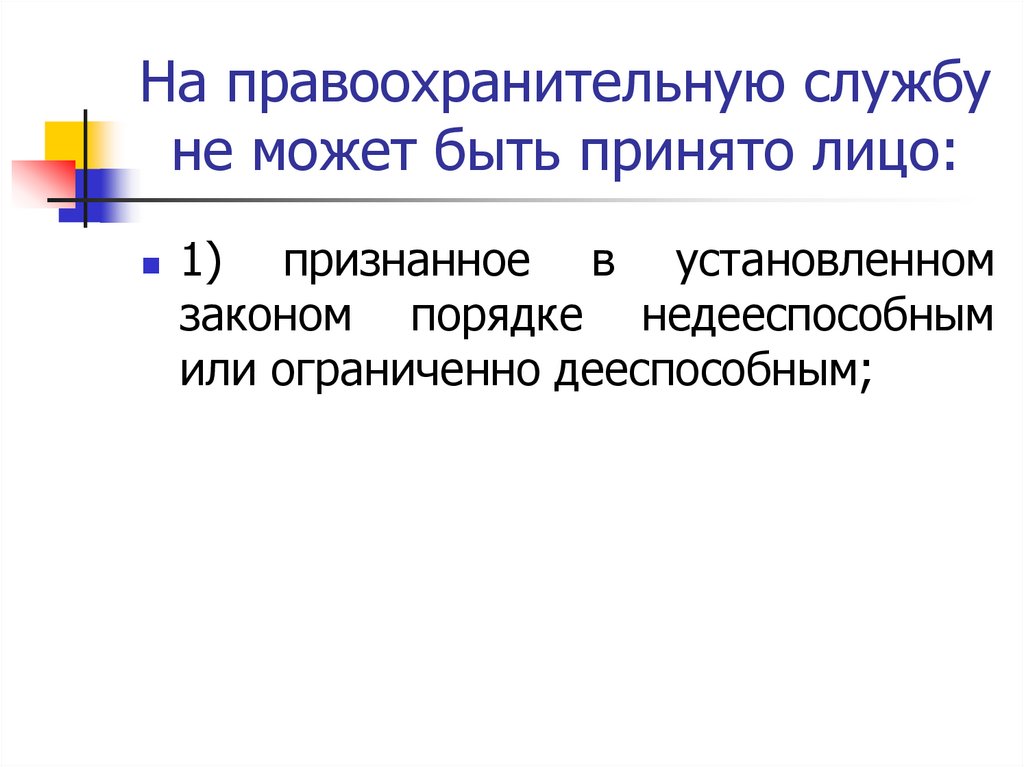 На правоохранительную службу не может быть принято лицо: