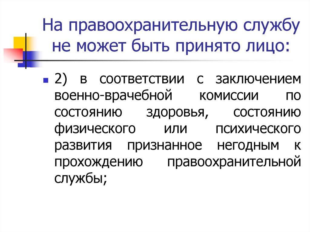На правоохранительную службу не может быть принято лицо: