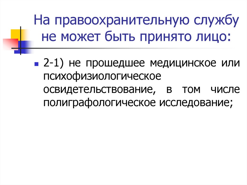 На правоохранительную службу не может быть принято лицо: